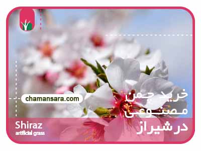 فروش چمن مصنوعی در شیراز